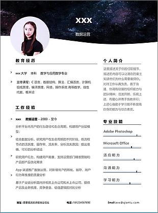 数据运营个人简历模板