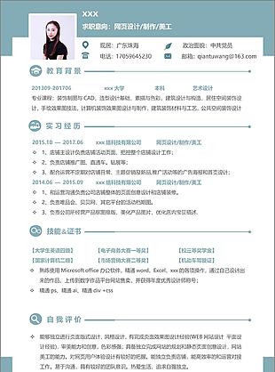 网页设计制作美工工作简历模板范文