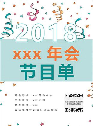 彩色丝带卡通2018年会表演节目单word模板