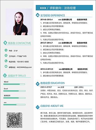 法律经理求职简历表含自我评价可修改