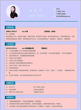 平面设计师应届毕业生简历模板