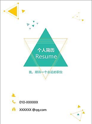 简约几何元素汉语言文学专业个人求职简历