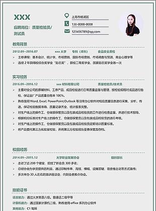 质量检验员测试员应届毕业生个人简历模板