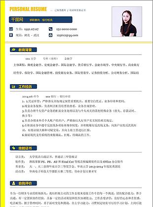 李冰结银行柜员个人简历模版