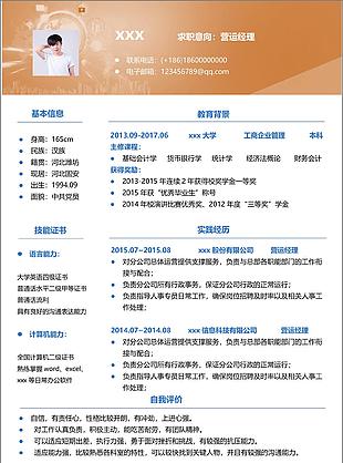 运营经理简历填写范文