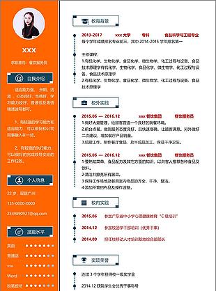 夏永凤餐饮服务员个人简历模板