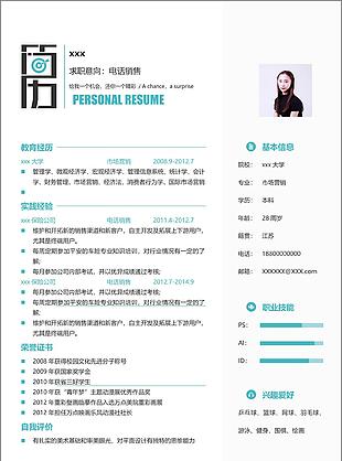 电话销售应届毕业生简历模板