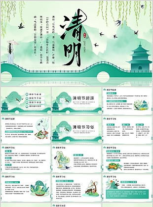 古典绿色插画风清明节主题班会
