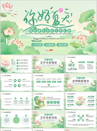 绿色手绘风你好夏天工作汇报总结