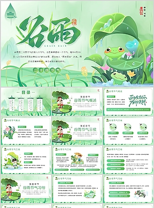可爱卡通风传统节气谷雨主题班会