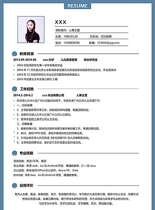 人事主管一年经验简历模板