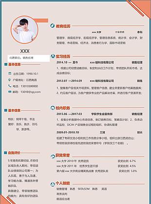 求职简历王协筠销售经理