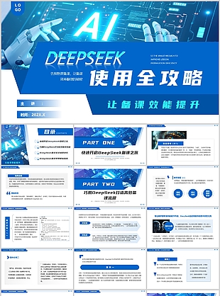 蓝色科技风DEEPSEEk使用全攻略课件