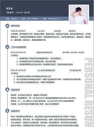 ueux设计师入职简历