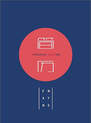 渠道分销主管个人简历模板