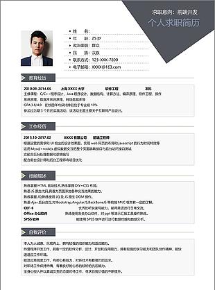 前端开发软件工程求职应聘个人简历