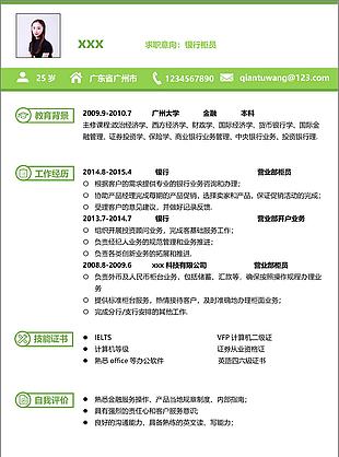 银行柜员个人简历模板