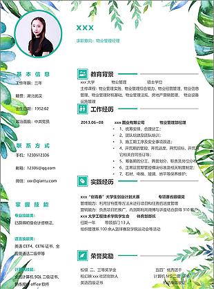 郑瑶菁物业管理经理个人简历模板
