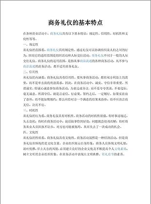 商务礼仪的基本特点