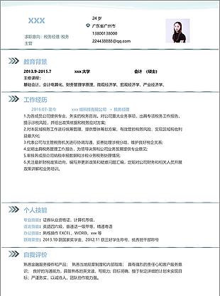 税务经理税务主管简历信息