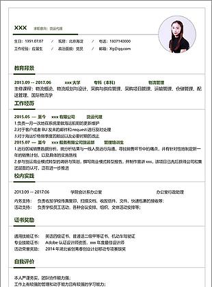 刘师尔货运代理个人简历模板