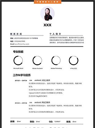 android开发工程师个人简历模板