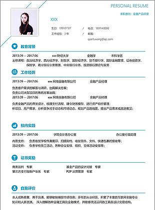 金融产品经理免费个人简历
