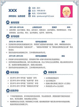 业务经理简历模板