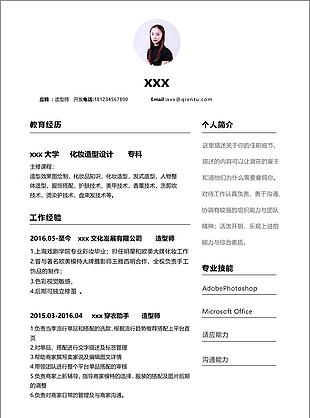 梁慧君造型师个人简历模板