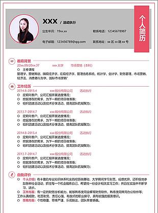 活动执行简历表