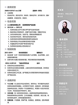 保险业务经理主管入职简历