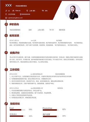网店店铺管理员应届毕业生个人简历模板