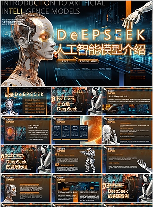科技风DeepSeek人工智能模型介绍
