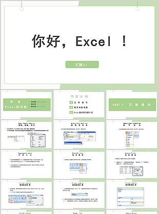 绿色小清新你好Excel培训课件