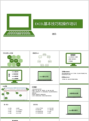 军绿色Excel基本技巧和操作培训课件