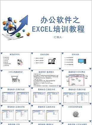 简约风办公软件之EXCEL培训教程课件