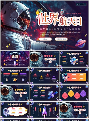 紫色插画风筑梦蓝天世界航天日主题班会