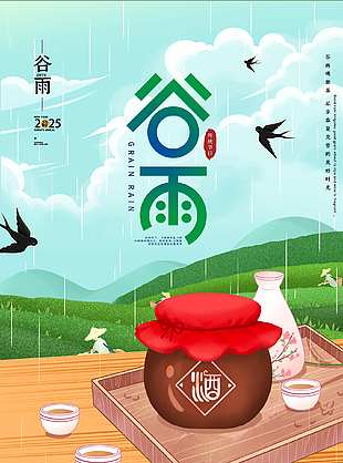 悠然静谧简约传统谷雨节气海报