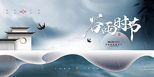 大气创意中式传统谷雨节气海报