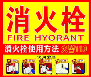 红黄配色消火栓规范使用方法