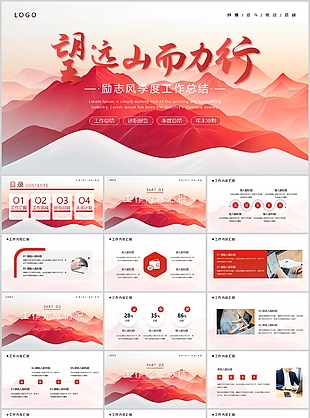 红色山峦望远山而立行励志风季度工作总结