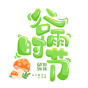 清新卡通风传统节气谷雨时节艺术字