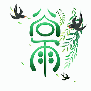 绿色手绘风传统节气谷雨艺术字