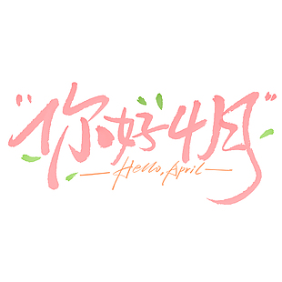 粉色小清新你好4月艺术字设计