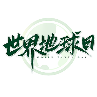 简约深绿世界地球日主题艺术字