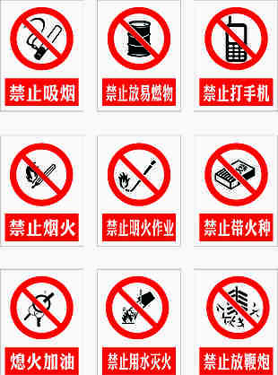 红色规范禁止行为警示标识