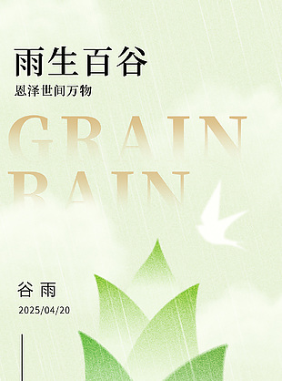 雨生百谷恩泽世间万物绿色谷雨海报