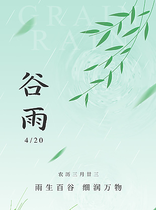 谷雨时节蓝绿渐变清新手绘国风海报