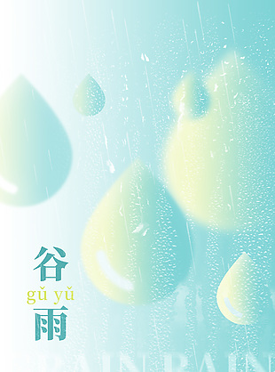 谷雨润万物蓝色简约国风主题海报
