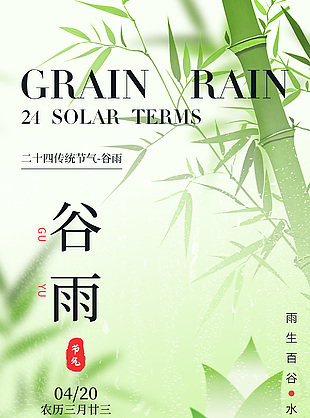 唤来春醒万物生谷雨时节国风海报